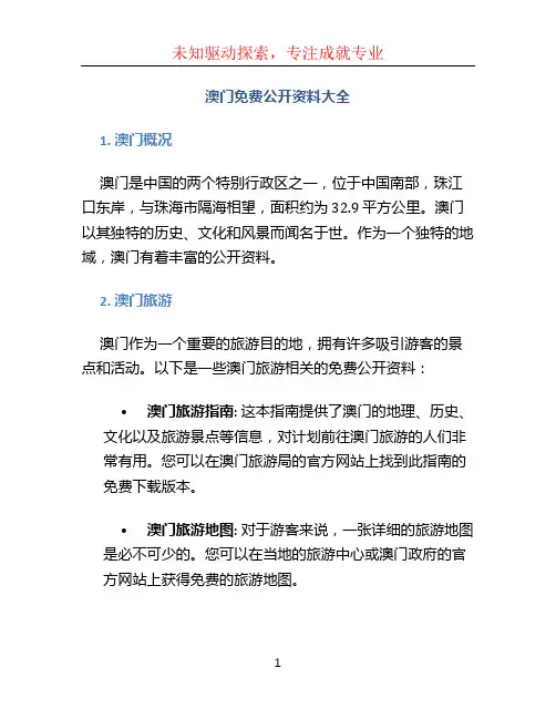 澳门免费公开资料大全