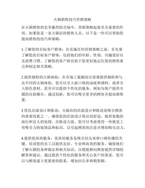 火锅销售技巧营销策略