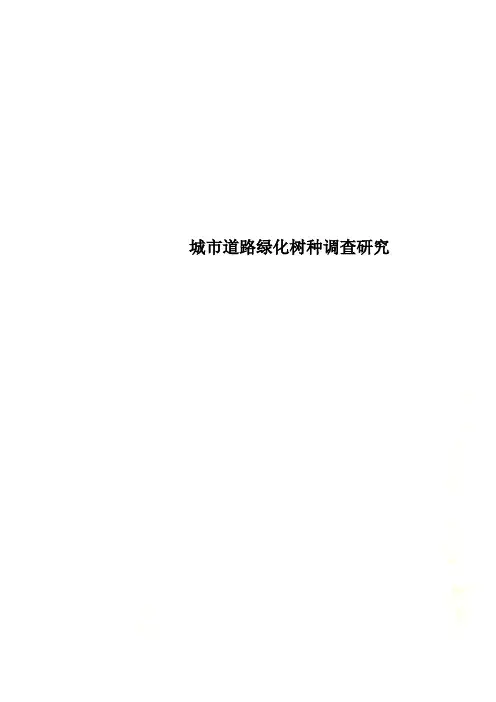 城市道路绿化树种调查研究