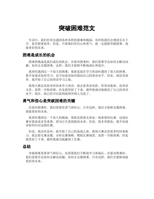突破困难范文