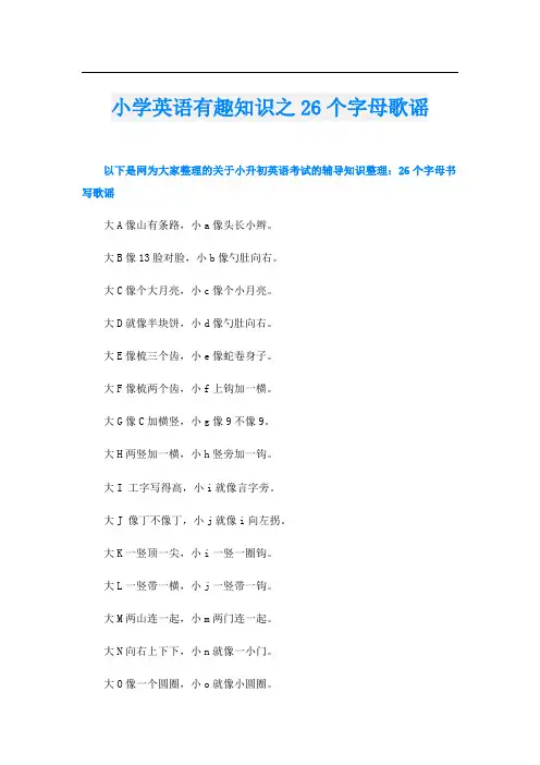 小学英语有趣知识之26个字母歌谣
