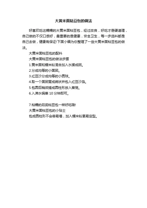 大黄米面粘豆包的做法
