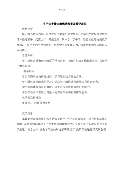 小学体育接力跑教案及教学反思