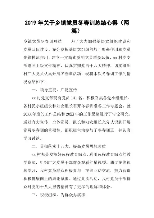 2019年关于乡镇党员冬春训总结心得(两篇)
