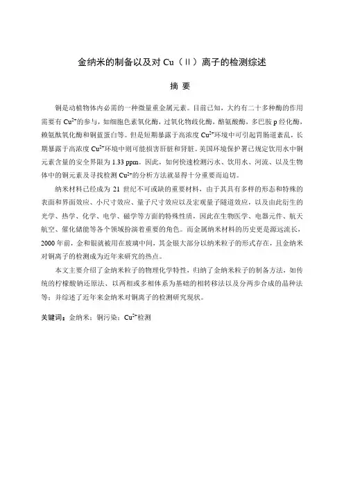学位论文—金纳米的制备以及对cu(ⅱ)离子的检测综述论文