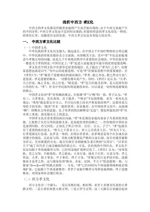 浅析中西方孝文化