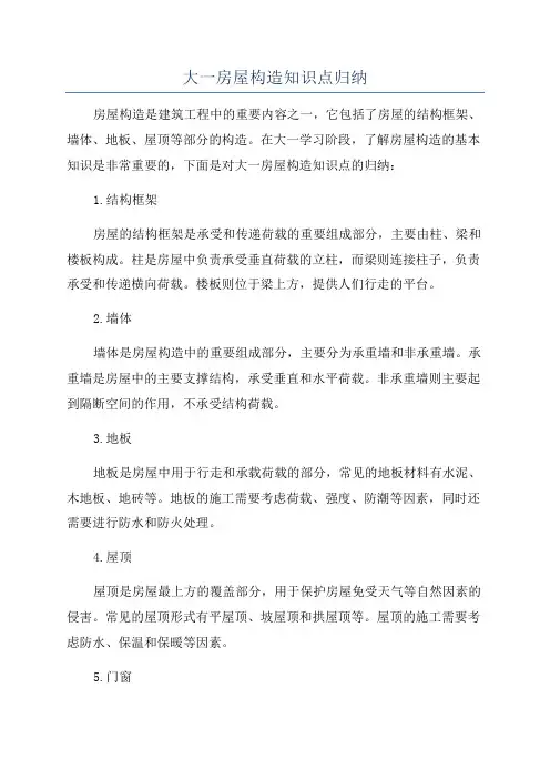 大一房屋构造知识点归纳