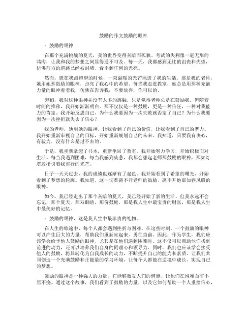 鼓励的作文鼓励的眼神