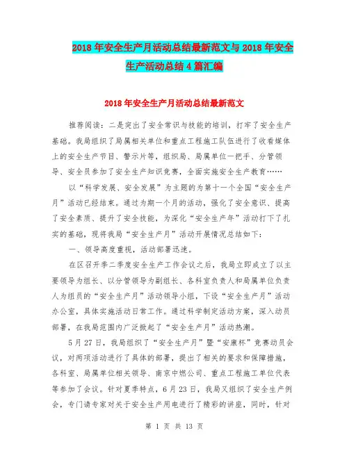 2018年安全生产月活动总结最新范文与2018年安全生产活动总结4篇汇编
