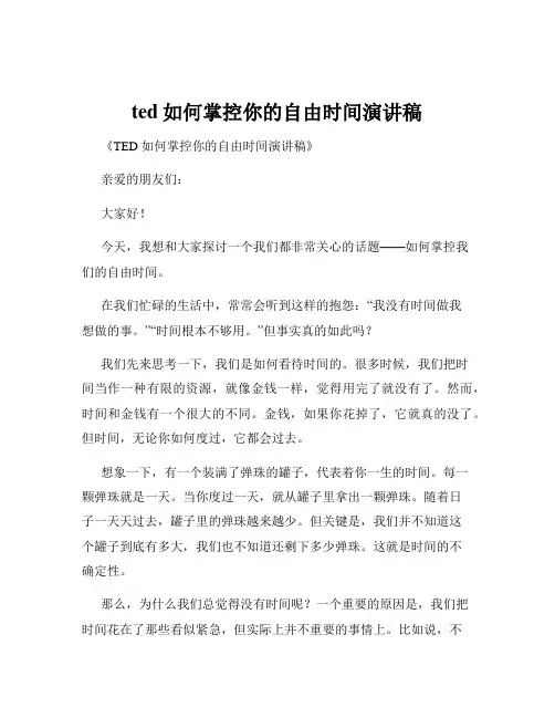 ted如何掌控你的自由时间演讲稿