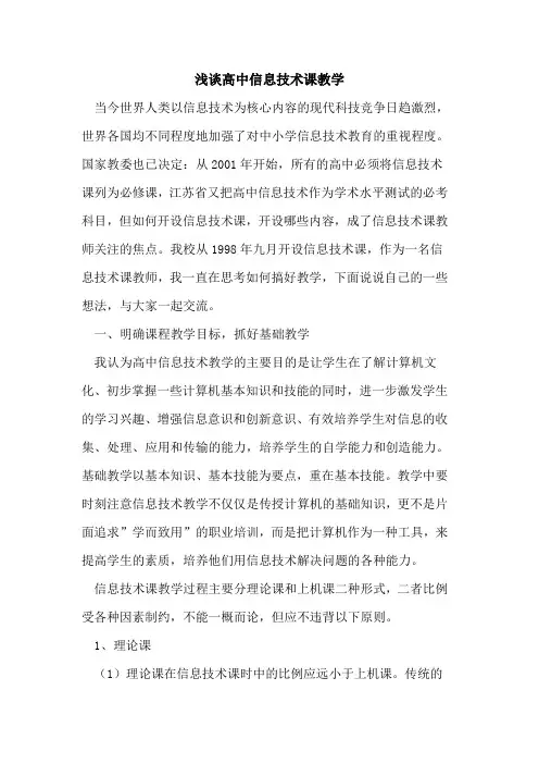 高中信息技术课教学论文
