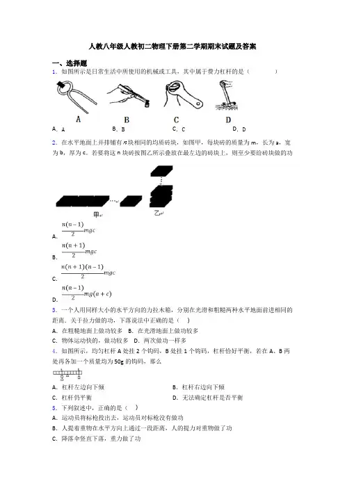 人教八年级人教初二物理下册第二学期期末试题及答案