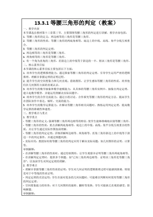 13.3.1等腰三角形的判定(教案)