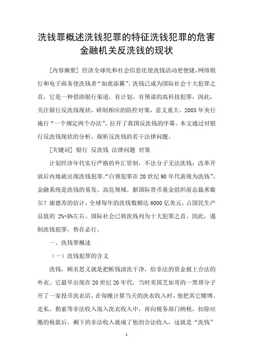 洗钱罪概述洗钱犯罪的特征洗钱犯罪的危害金融机关反洗钱的现状