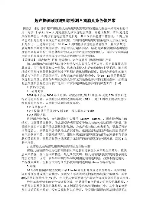 超声探测颈项透明层检测早期胎儿染色体异常