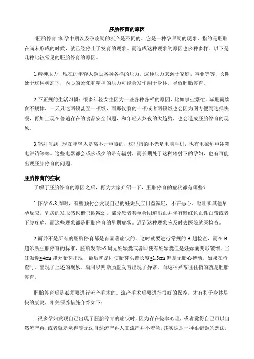 胚胎停育的原因