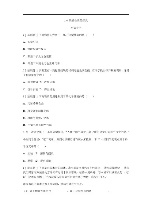 (科粤版)九年级化学上册练习：1.4 物质性质的探究