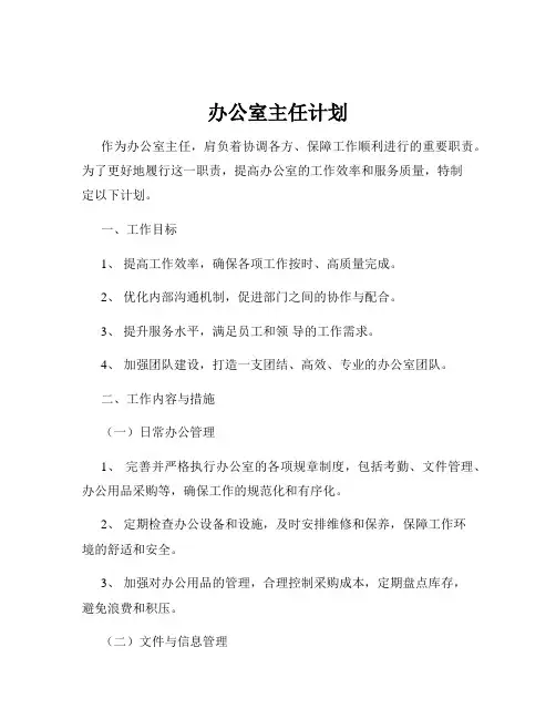 办公室主任计划