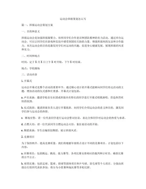 运动会班级策划怎么写