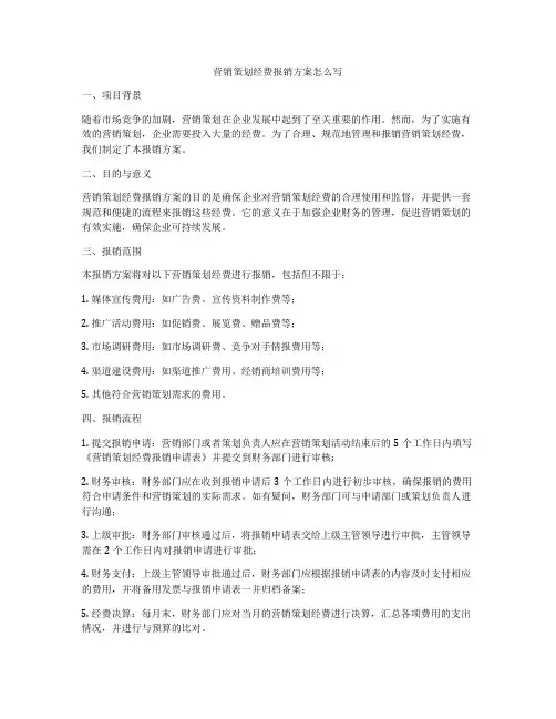 营销策划经费报销方案怎么写
