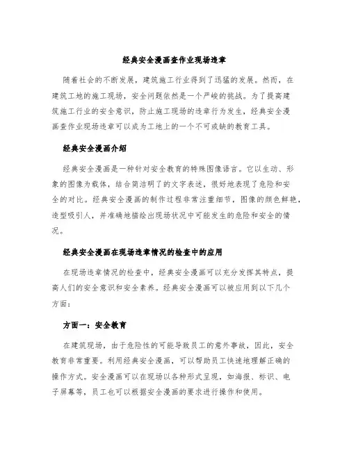 经典安全漫画查作业现场违章