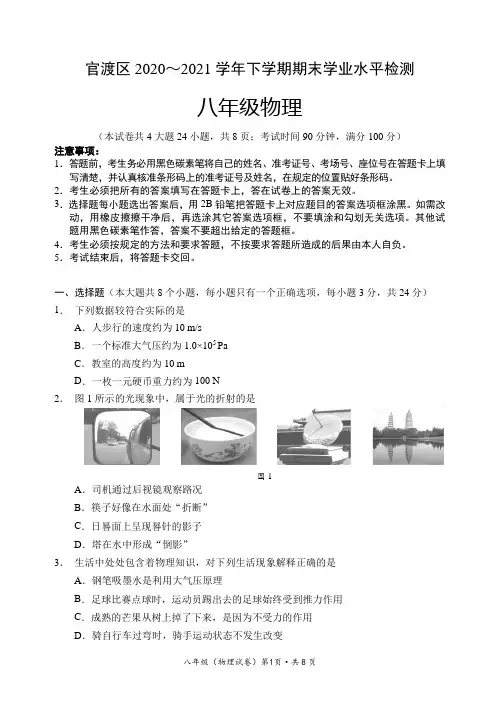 云南省昆明市官渡区2020-2021学年八年级下学期期末学业水平检测物理试题(Word版,含答案)