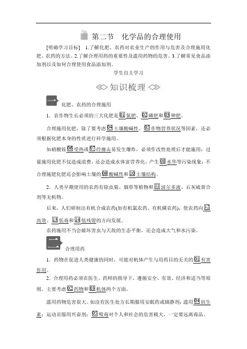 高中化学(新教材)《化学品的合理使用》导学案+课时作业