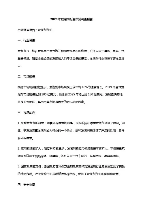 2023年发泡剂行业市场调查报告