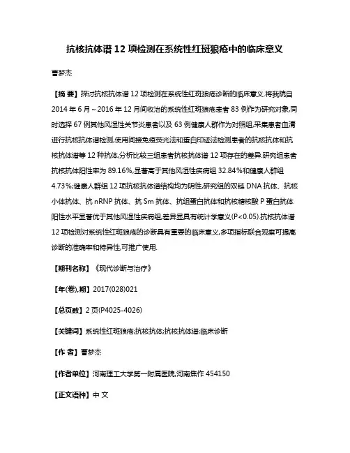 抗核抗体谱12项检测在系统性红斑狼疮中的临床意义