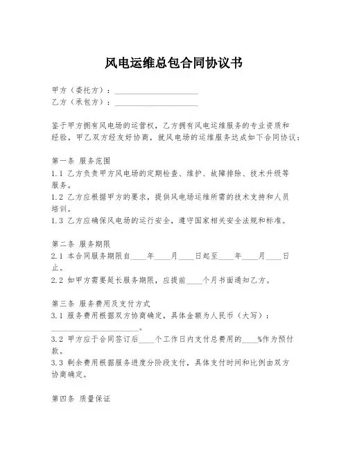 风电运维总包合同协议书