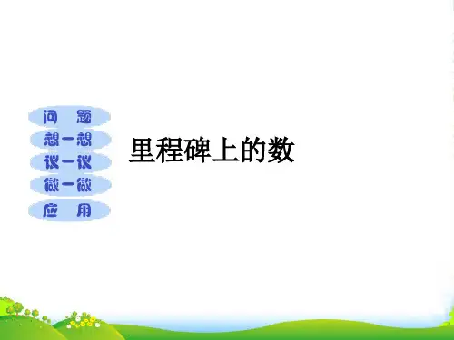 北师大版八年级数学上册《 里程碑上的数》优质课课件