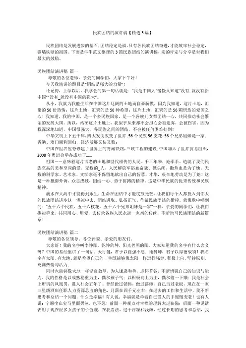 民族团结的演讲稿【精选3篇】