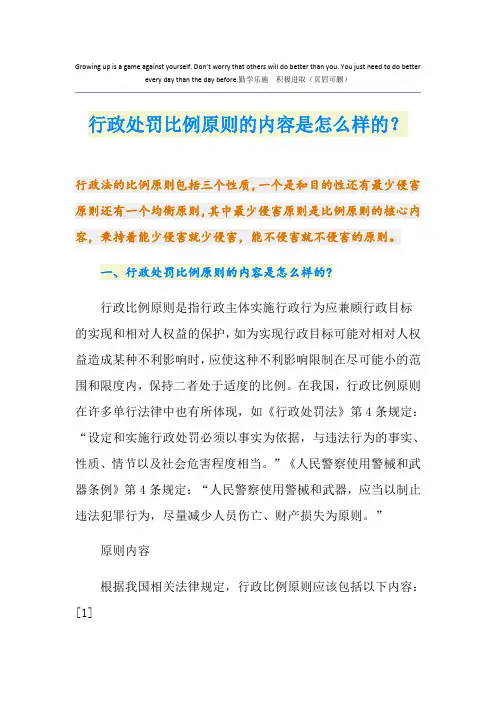 行政处罚比例原则的内容是怎么样的？