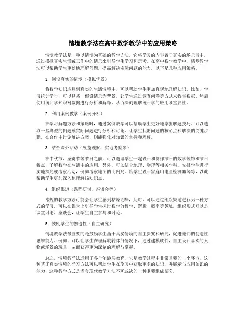情境教学法在高中数学教学中的应用策略 2