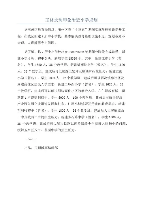 玉林永利印象附近小学规划