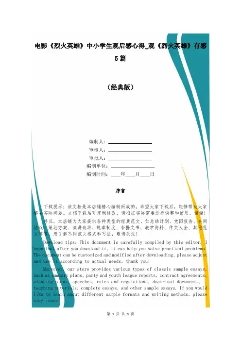 电影《烈火英雄》中小学生观后感心得_观《烈火英雄》有感5篇
