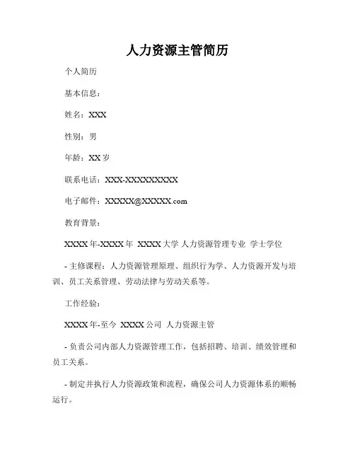 人力资源主管简历