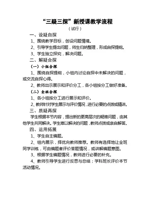 “三疑三探”教学流程及评价标准