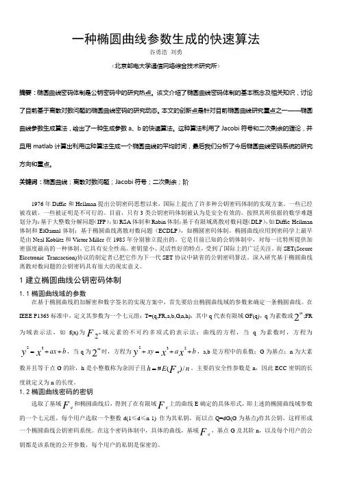 一种椭圆曲线参数生成的快速算法