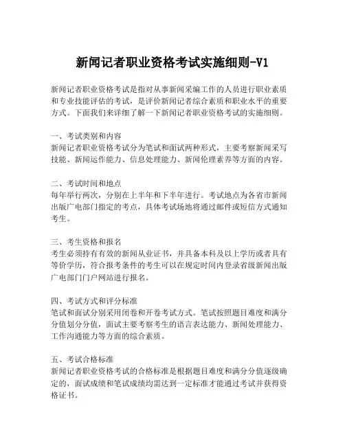 新闻记者职业资格考试实施细则-V1