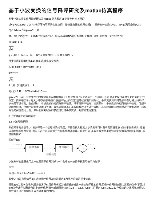 基于小波变换的信号降噪研究及matlab仿真程序