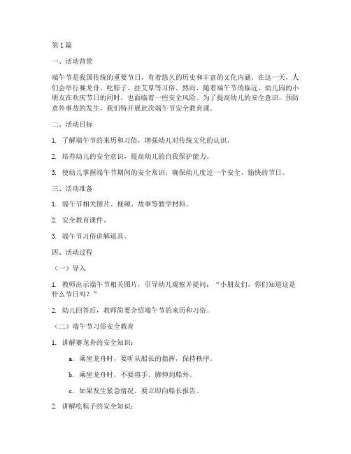 幼儿园端午安全教育课(3篇)