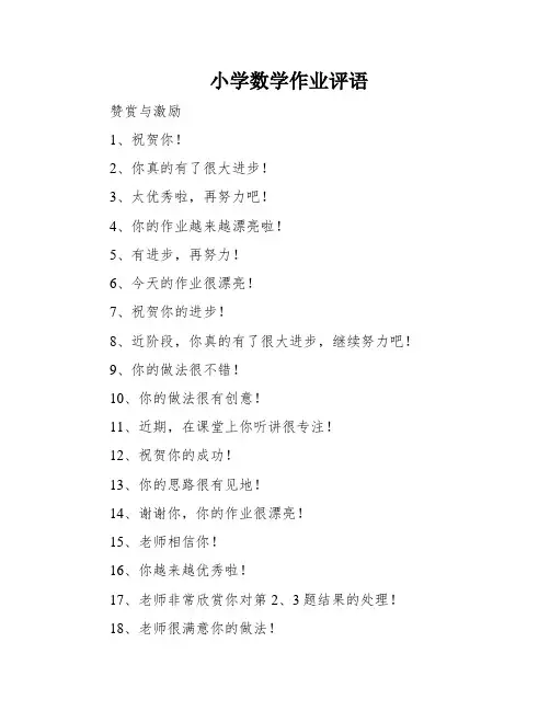 小学数学作业评语