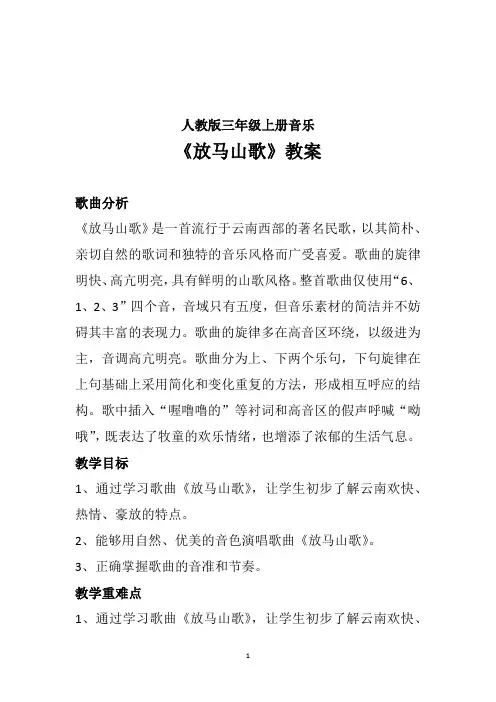 《放马山歌》(教案)2024-2025学年人教版(2012)音乐三年级上册