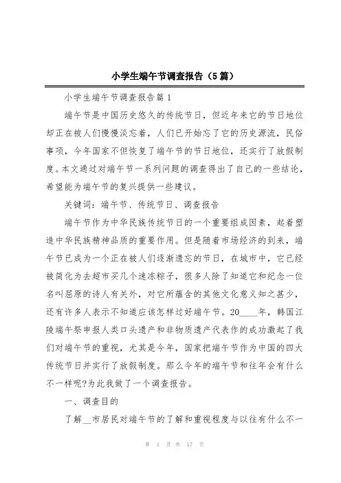 小学生端午节调查报告(5篇)