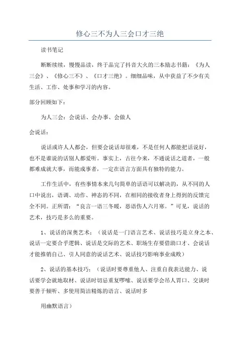 修心三不为人三会口才三绝