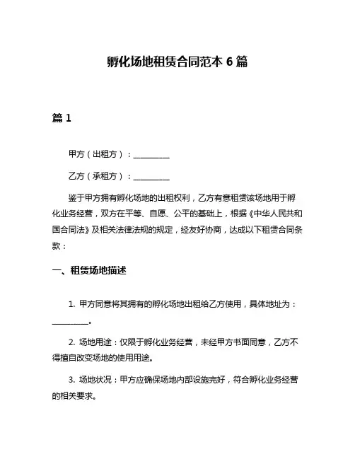 孵化场地租赁合同范本6篇