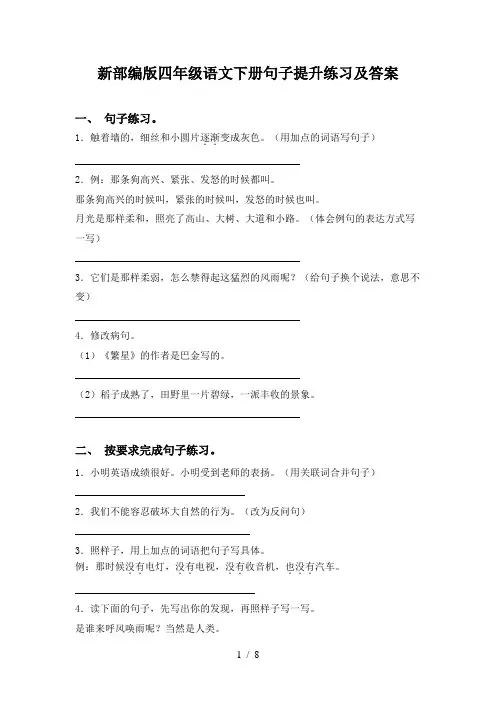 新部编版四年级语文下册句子提升练习及答案