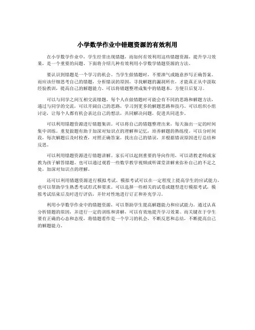 小学数学作业中错题资源的有效利用