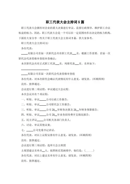 职工代表大会主持词5篇